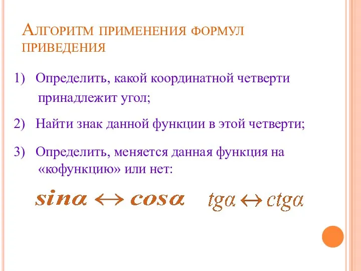 Алгоритм применения формул приведения 1) Определить, какой координатной четверти принадлежит угол; 2)