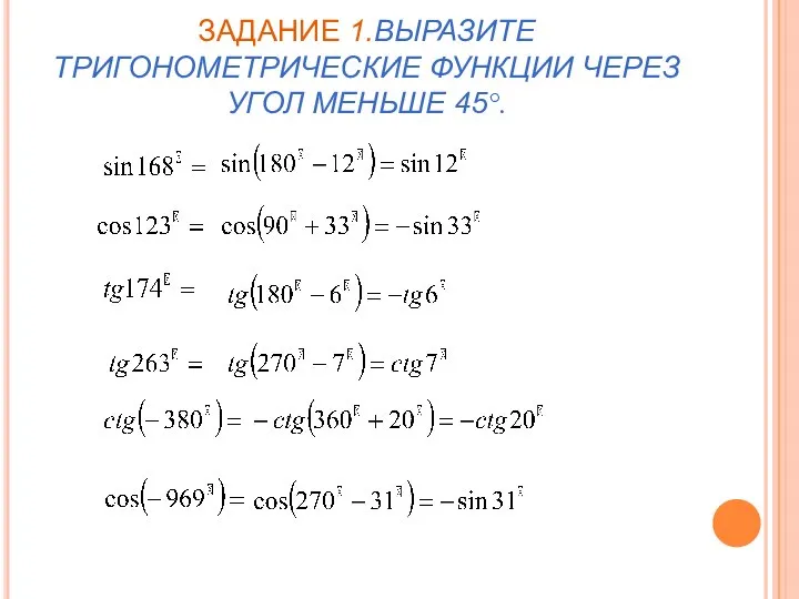 ЗАДАНИЕ 1.ВЫРАЗИТЕ ТРИГОНОМЕТРИЧЕСКИЕ ФУНКЦИИ ЧЕРЕЗ УГОЛ МЕНЬШЕ 45°.