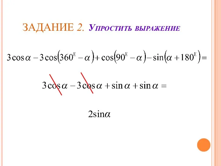 ЗАДАНИЕ 2. Упростить выражение 2sinα