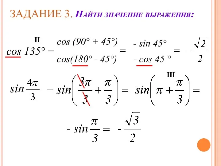 ЗАДАНИЕ 3. Найти значение выражения: cos 135° = cos (90° + 45°)