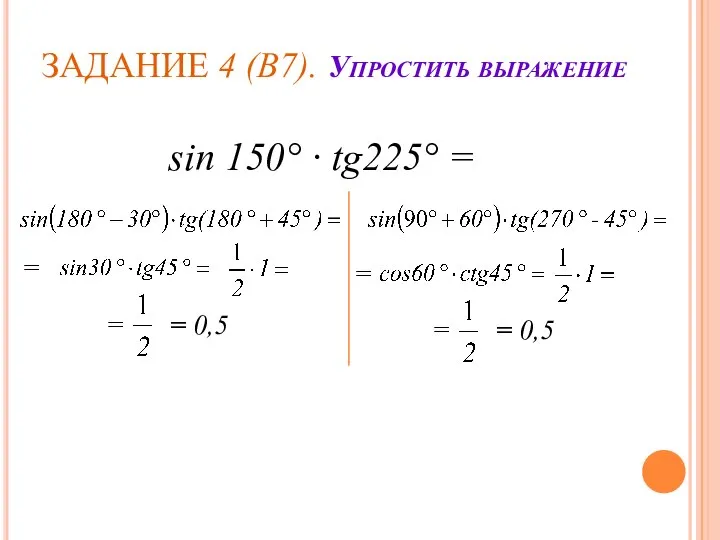 ЗАДАНИЕ 4 (В7). Упростить выражение sin 150° · tg225° = = =