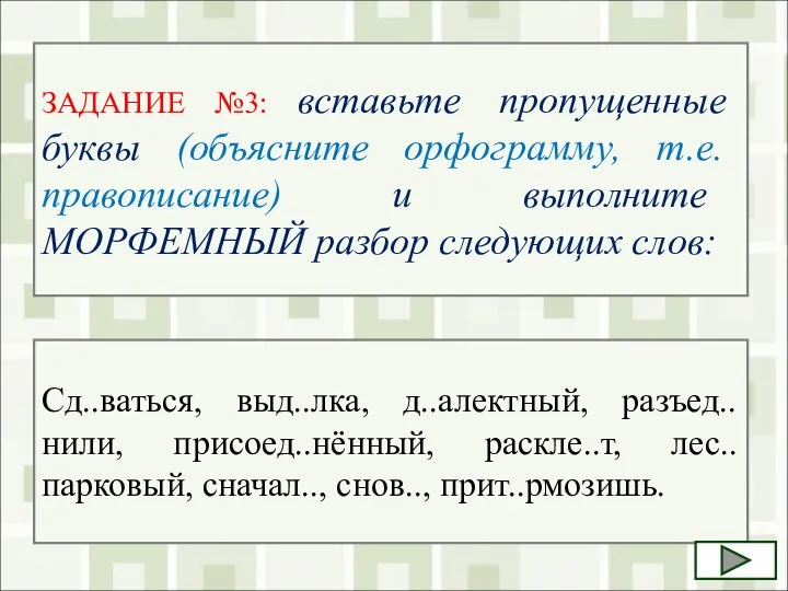 ЗАДАНИЕ №3: вставьте пропущенные буквы (объясните орфограмму, т.е. правописание) и выполните МОРФЕМНЫЙ