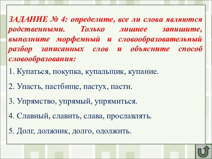 ЗАДАНИЕ № 4: определите, все ли слова являются родственными. Только лишнее запишите,