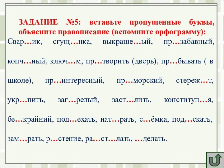 Вставьте пропущенные буквы, обозначьте орфограммы. Свар..ик, сгущ..нка, выкраше..ый, пр..забавный, копч..ный, ключ..м, пр..творить