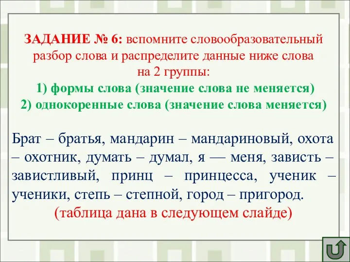 ЗАДАНИЕ № 6: вспомните словообразовательный разбор слова и распределите данные ниже слова