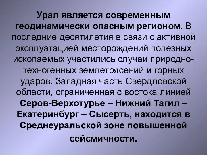 Урал является современным геодинамически опасным регионом. В последние де­сятилетия в связи с