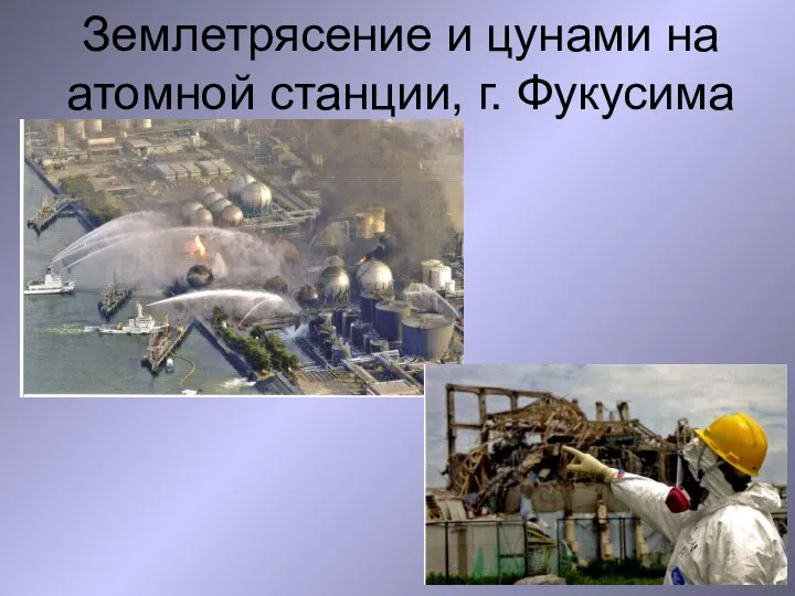 Землетрясение и цунами на атомной станции, г. Фукусима