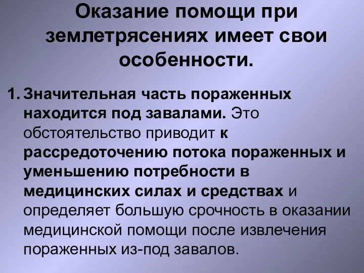 Оказание помощи при землетрясениях имеет свои особенности. Значительная часть пораженных находится под