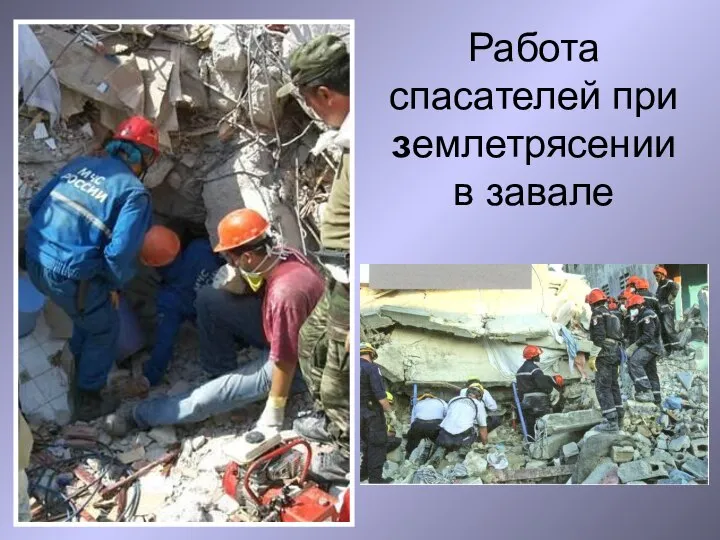 Работа спасателей при землетрясении в завале