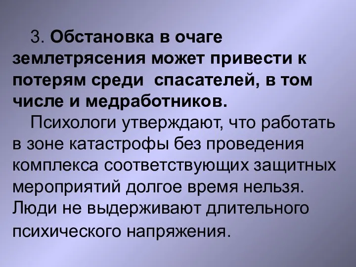 3. Обстановка в очаге землетрясения может привести к потерям среди спасателей, в