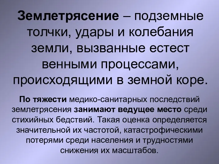 Землетрясение – подземные толчки, удары и колебания земли, вызванные естест­венными процессами, происходящими