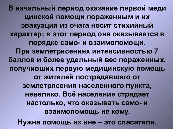 В начальный период оказание первой меди­цинской помощи пораженным и их эвакуация из