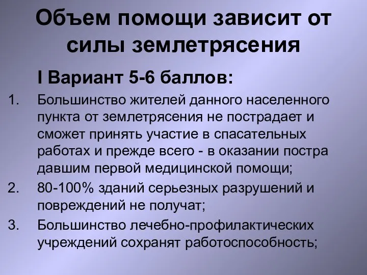 Объем помощи зависит от силы землетрясения I Вариант 5-6 баллов: Большинство жителей