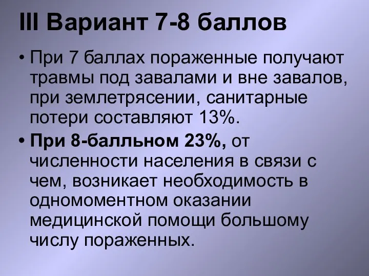 III Вариант 7-8 баллов При 7 баллах пораженные получают травмы под завалами