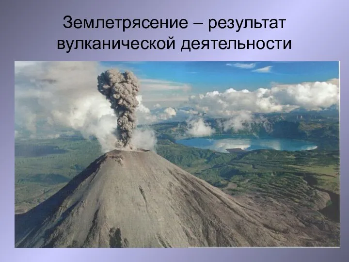 Землетрясение – результат вулканической деятельности