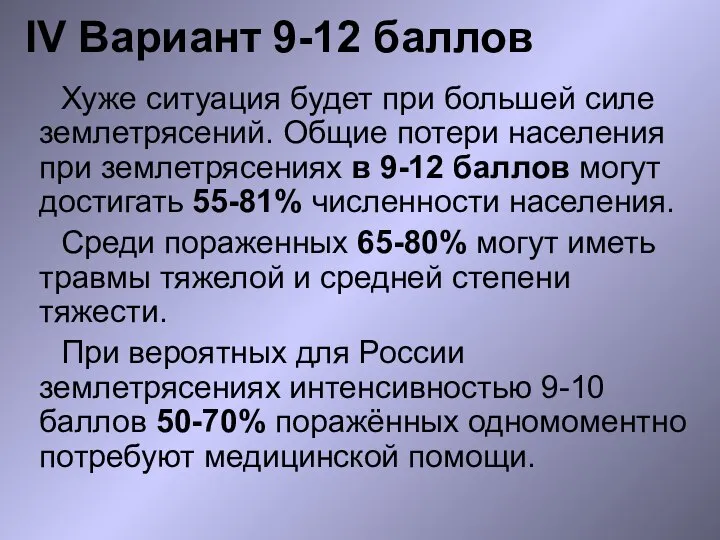 IV Вариант 9-12 баллов Хуже ситуация будет при большей силе землетрясений. Общие