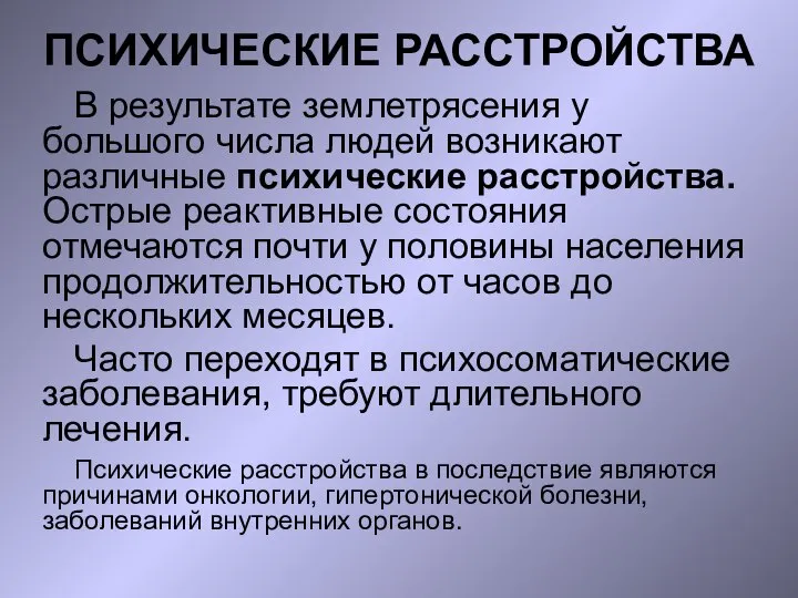 ПСИХИЧЕСКИЕ РАССТРОЙСТВА В результате землетрясения у большого числа людей возникают различные психические