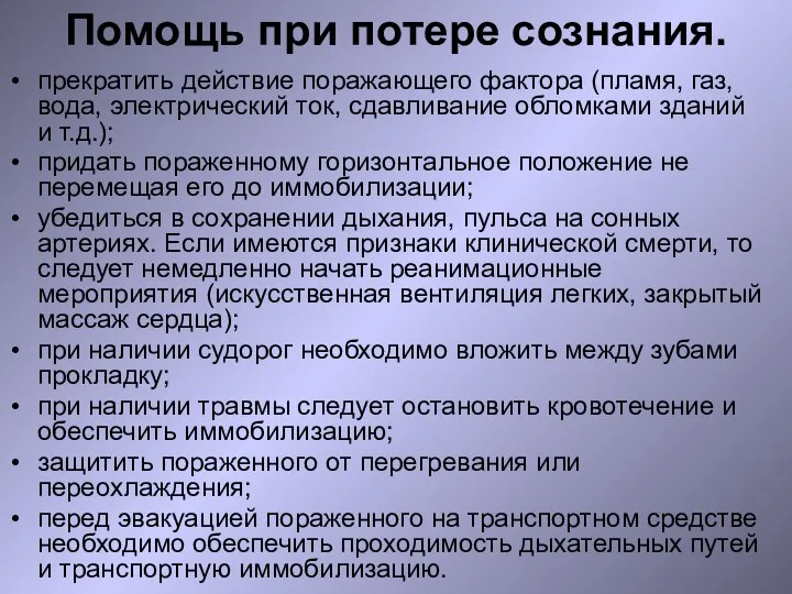 Помощь при потере сознания. прекратить действие поражающего фактора (пламя, газ, вода, электрический