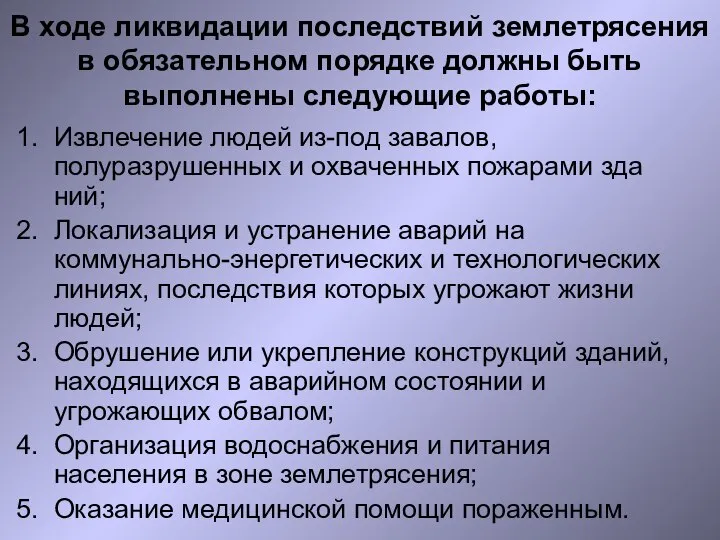 В ходе ликвидации последствий землетрясения в обязательном порядке должны быть выполнены следующие