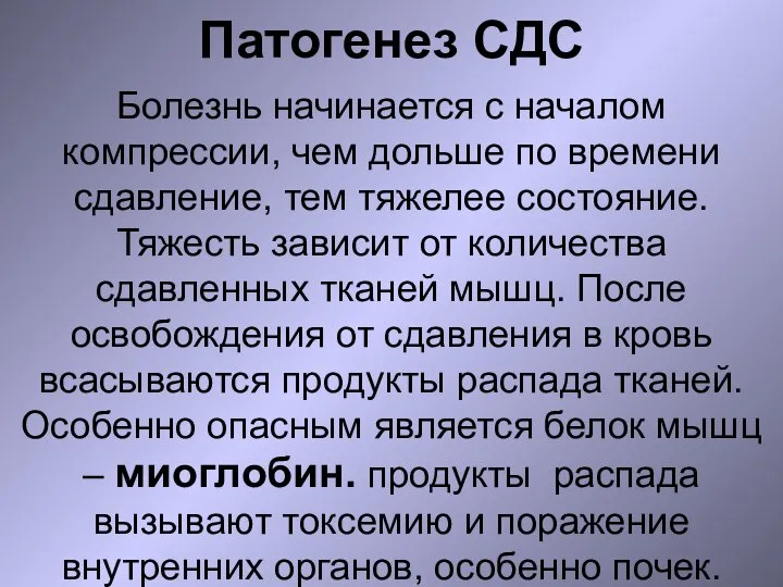 Патогенез СДС Болезнь начинается с началом компрессии, чем дольше по времени сдавление,