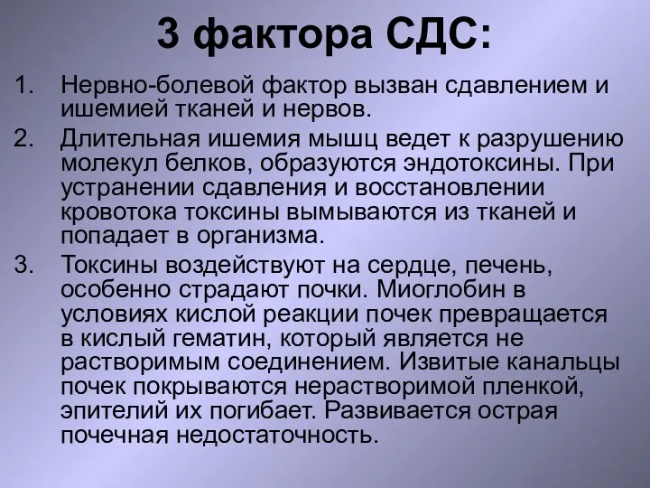 3 фактора СДС: Нервно-болевой фактор вызван сдавлением и ишемией тканей и нервов.