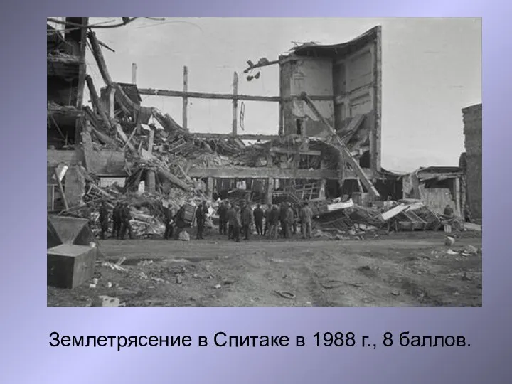 Землетрясение в Спитаке в 1988 г., 8 баллов.
