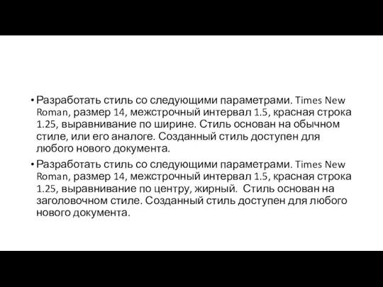 Разработать стиль со следующими параметрами. Times New Roman, размер 14, межстрочный интервал