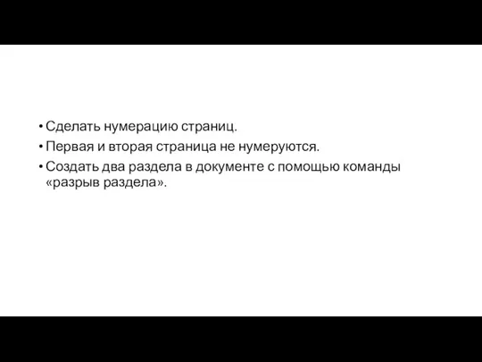 Сделать нумерацию страниц. Первая и вторая страница не нумеруются. Создать два раздела