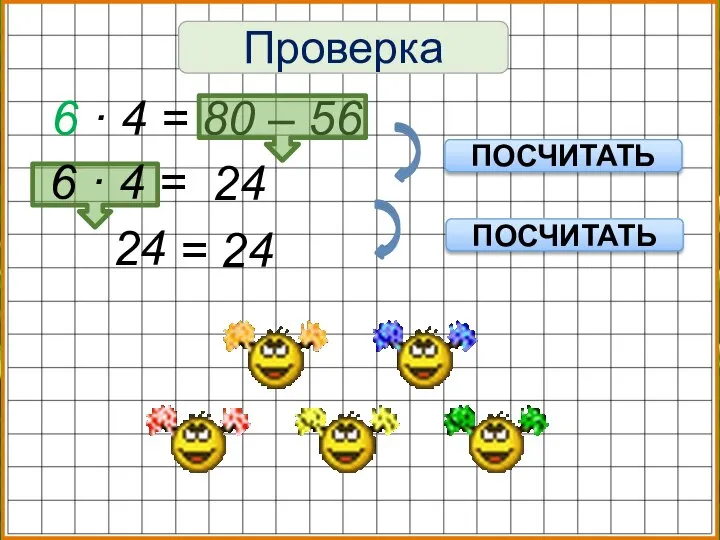 Проверка 6 · 4 = 80 – 56 ПОСЧИТАТЬ ПОСЧИТАТЬ 24 =