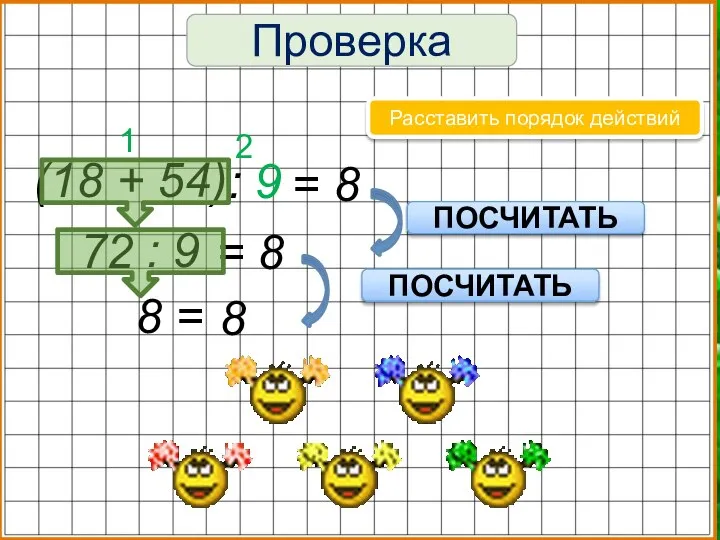 Проверка (18 + 54) = 8 : 9 Расставить порядок действий 2