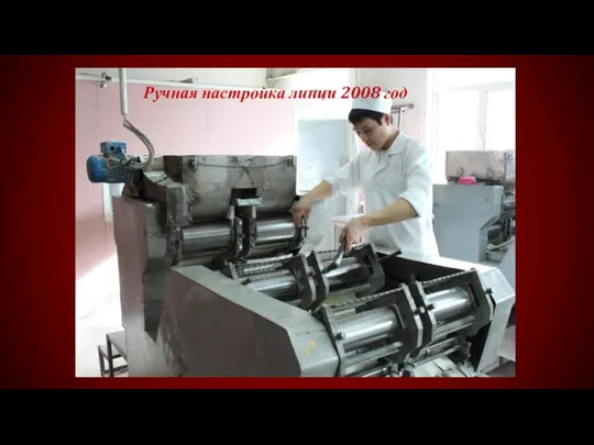 Ручная настройка линии 2008 год