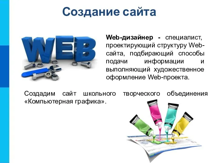 Создание сайта Web-дизайнер - специалист, проектирующий структуру Web-сайта, подбирающий способы подачи информации