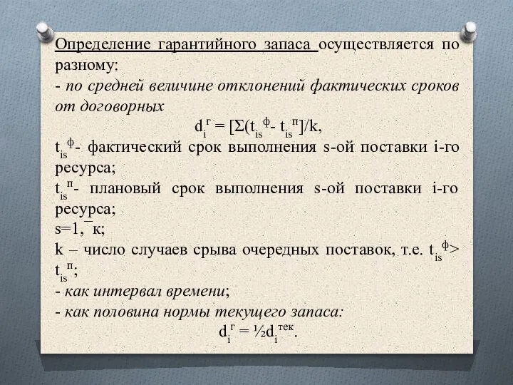 Определение гарантийного запаса осуществляется по разному: - по средней величине отклонений фактических