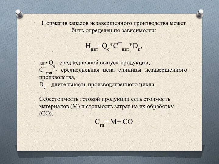 Норматив запасов незавершенного производства может быть определен по зависимости: Ннзп=Qq*С¯нзп*Dц, где Qq