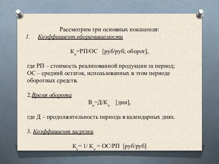 Рассмотрим три основных показателя: Коэффициент оборачиваемости Ко=РП/ОС [руб/руб; оборот], где РП –