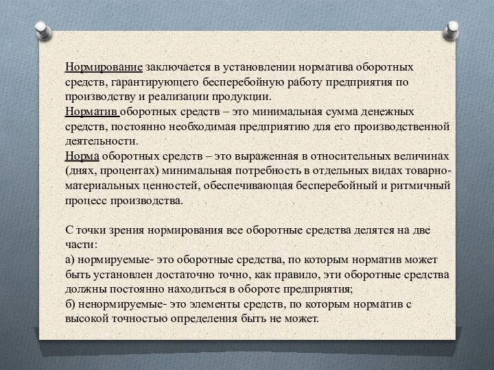 Нормирование заключается в установлении норматива оборотных средств, гарантирующего бесперебойную работу предприятия по