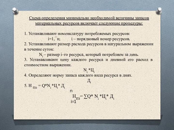 Схема определения минимально необходимой величины запасов материальных ресурсов включает следующие процедуры: 1.