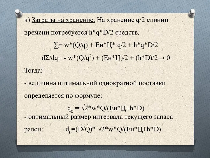 в) Затраты на хранение. На хранение q/2 единиц времени потребуется h*q*D/2 средств.