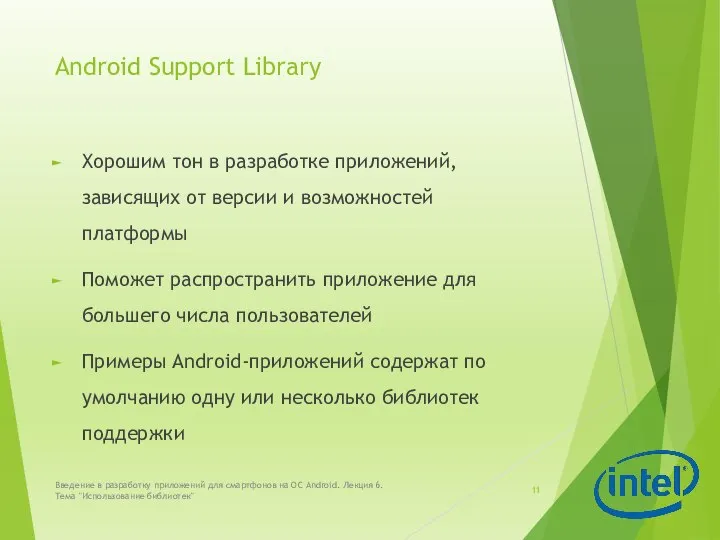 Android Support Library Хорошим тон в разработке приложений, зависящих от версии и