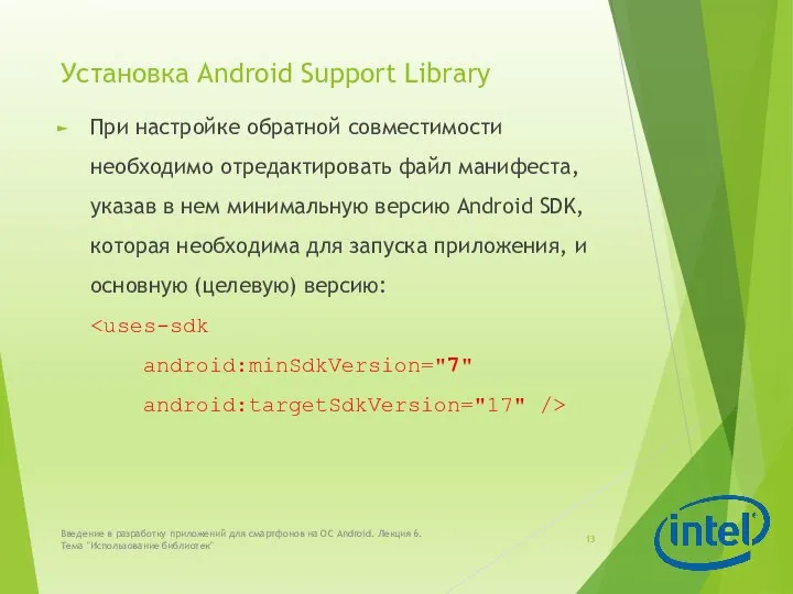 Установка Android Support Library При настройке обратной совместимости необходимо отредактировать файл манифеста,