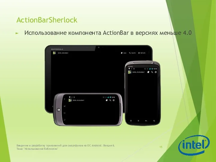 ActionBarSherlock Использование компонента ActionBar в версиях меньше 4.0 Введение в разработку приложений