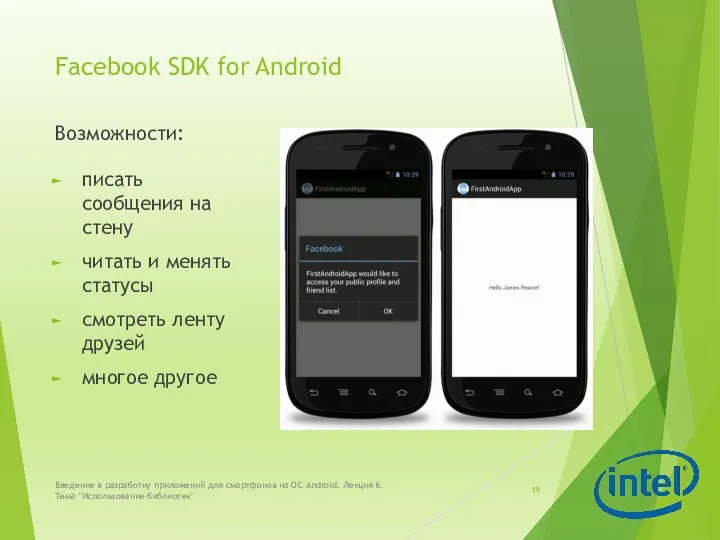 Facebook SDK for Android Возможности: писать сообщения на стену читать и менять