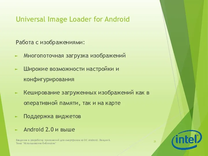 Universal Image Loader for Android Работа с изображениями: Многопоточная загрузка изображений Широкие