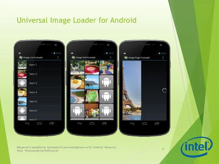 Universal Image Loader for Android Введение в разработку приложений для смартфонов на