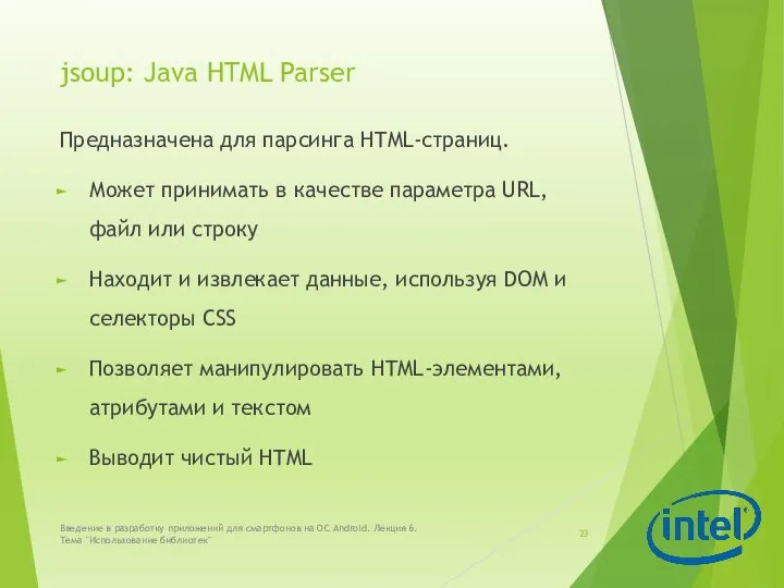 jsoup: Java HTML Parser Предназначена для парсинга HTML-страниц. Может принимать в качестве