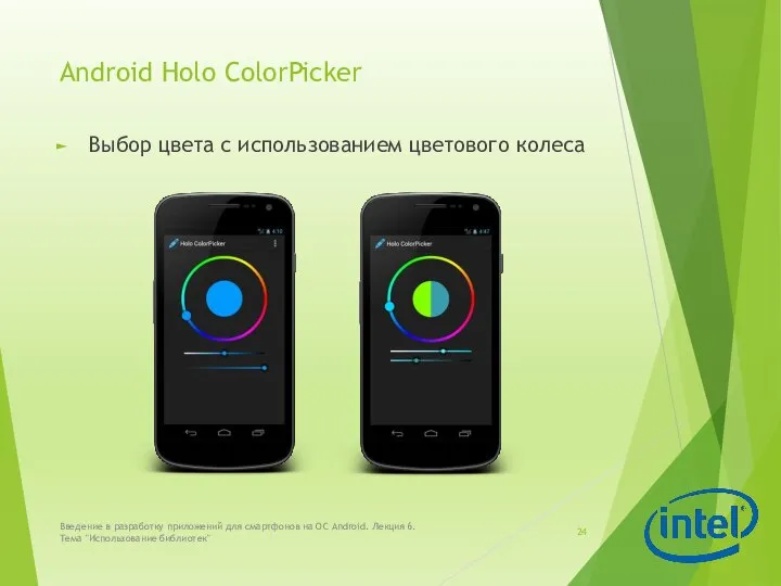 Android Holo ColorPicker Выбор цвета с использованием цветового колеса Введение в разработку