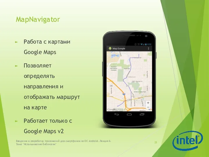 MapNavigator Работа с картами Google Maps Позволяет определять направления и отображать маршрут
