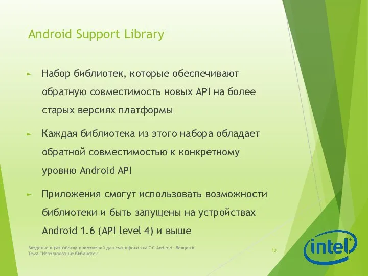 Android Support Library Набор библиотек, которые обеспечивают обратную совместимость новых API на