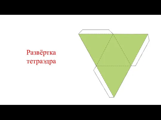 Развёртка тетраэдра