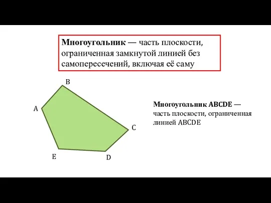 Многоугольник — часть плоскости, ограниченная замкнутой линией без самопересечений, включая её саму